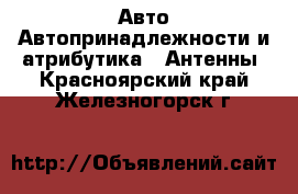 Авто Автопринадлежности и атрибутика - Антенны. Красноярский край,Железногорск г.